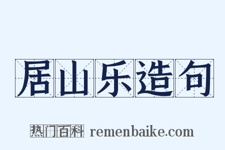 居山乐造句是什么意思的图片